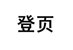登页