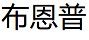 布恩普