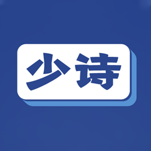 少诗