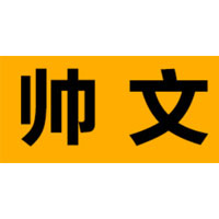 帅文