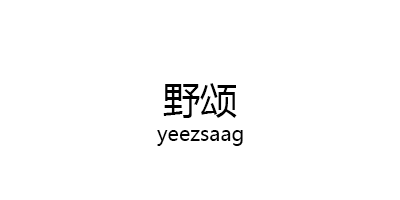 野颂/yeezsaag