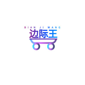 边际王