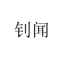 钊闻