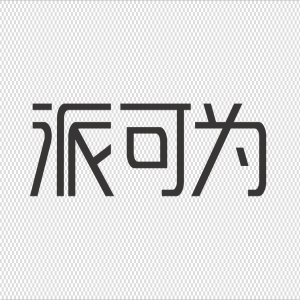 派可为
