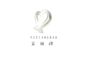 玉相伴