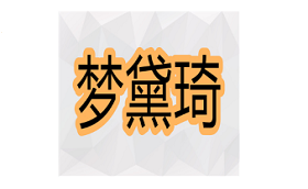 梦黛琦