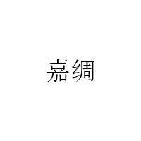 嘉绸