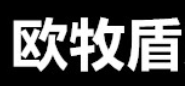 欧牧盾