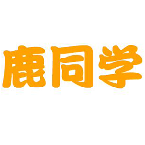 鹿同学