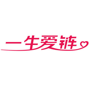 一生爱链