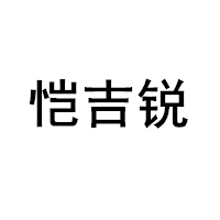 恺吉锐