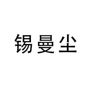 锡曼尘