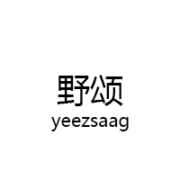 野颂/yeezsaag