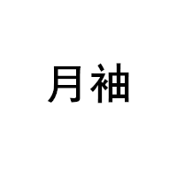月袖/YUEXIU
