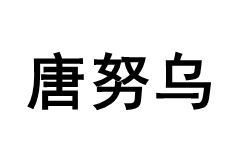 唐努乌/Tang Nu wu