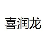 喜润龙