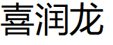 喜润龙