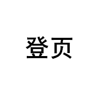 登页