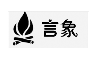 言象