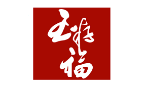 玉籽福