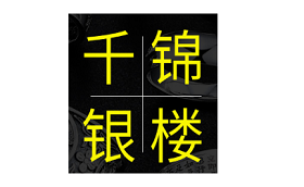 千锦银楼