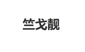 竺戈靓