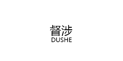 督涉/DUSHE