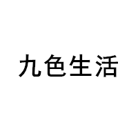 九色生活/JiuSeShenghuo