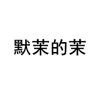 默茉的茉