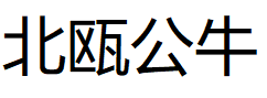 北瓯公牛/BEIOUGONGNIU