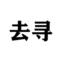 去寻