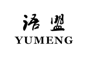 语盟