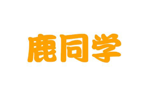 鹿同学