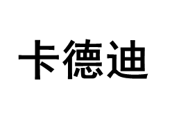卡德迪/KADEDI
