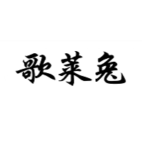 歌莱兔
