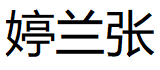 婷兰张