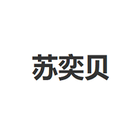 苏奕贝