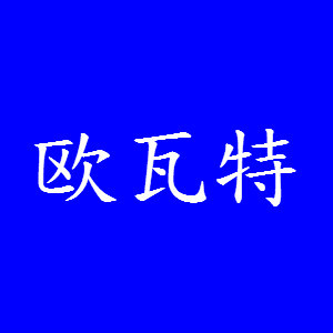 欧瓦特/OUWATE