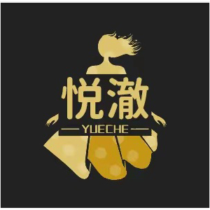 悦澈