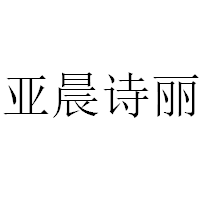 亚晨诗丽
