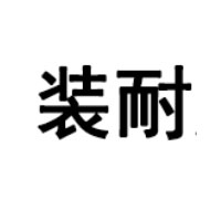 装耐/Zhuangnai