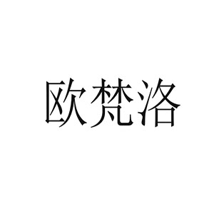 欧梵洛