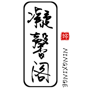 凝馨阁