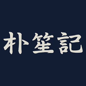 朴笙記