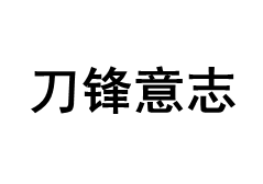 刀锋意志