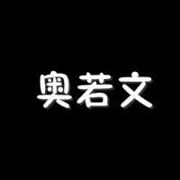 奥若文
