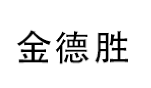 金德胜