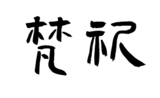 梵祈/FANQI