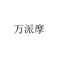 万派摩