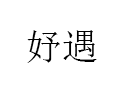 妤遇/YUUZYUUS